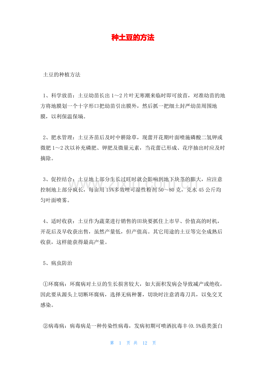 种土豆的方法.pdf_第1页