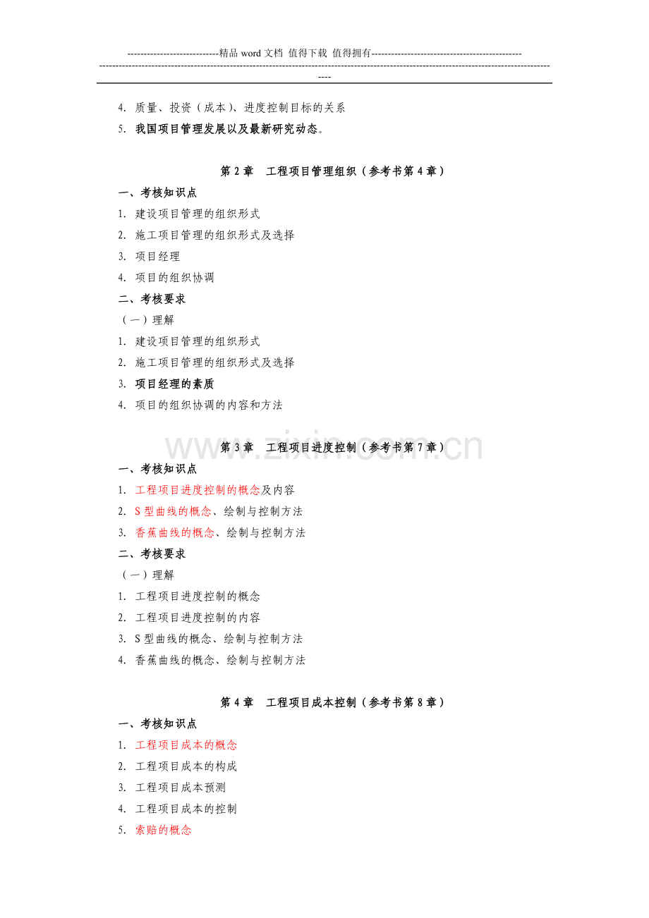 2012广东省本科插班生考试大纲《工程项目管理》.doc_第2页