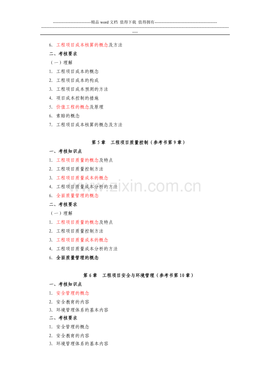 2012广东省本科插班生考试大纲《工程项目管理》.doc_第3页