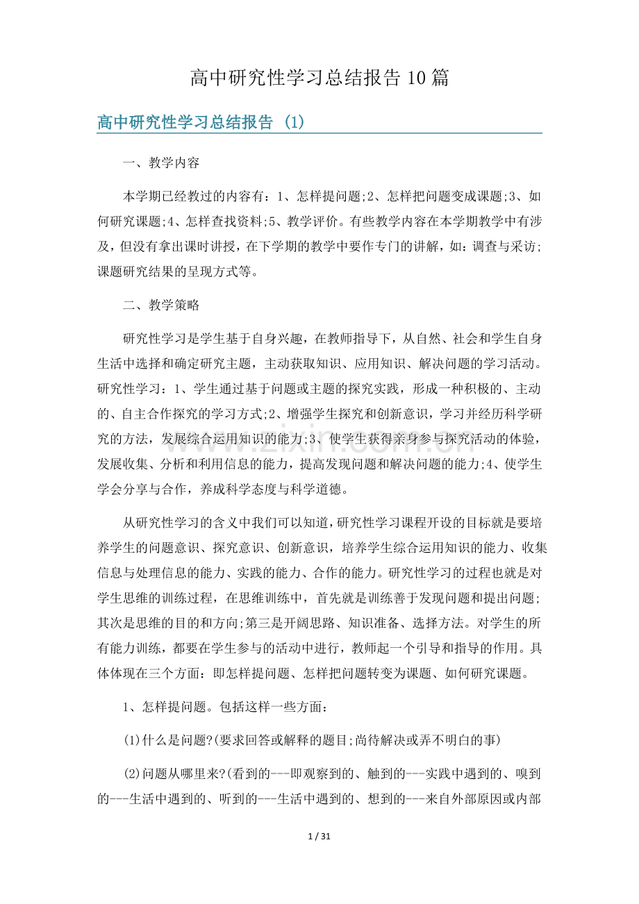 高中研究性学习总结报告10篇.pdf_第1页