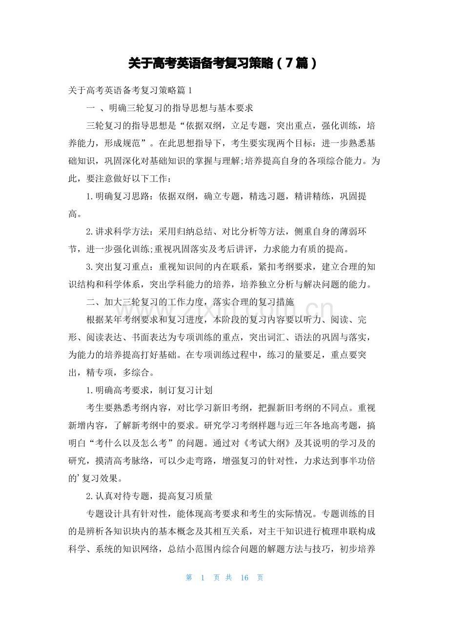 关于高考英语备考复习策略(7篇).pdf_第1页