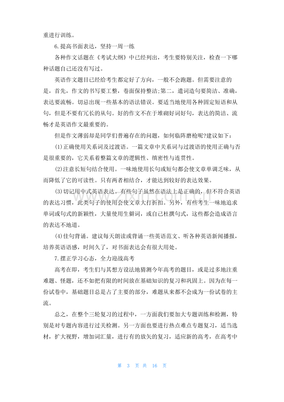 关于高考英语备考复习策略(7篇).pdf_第3页