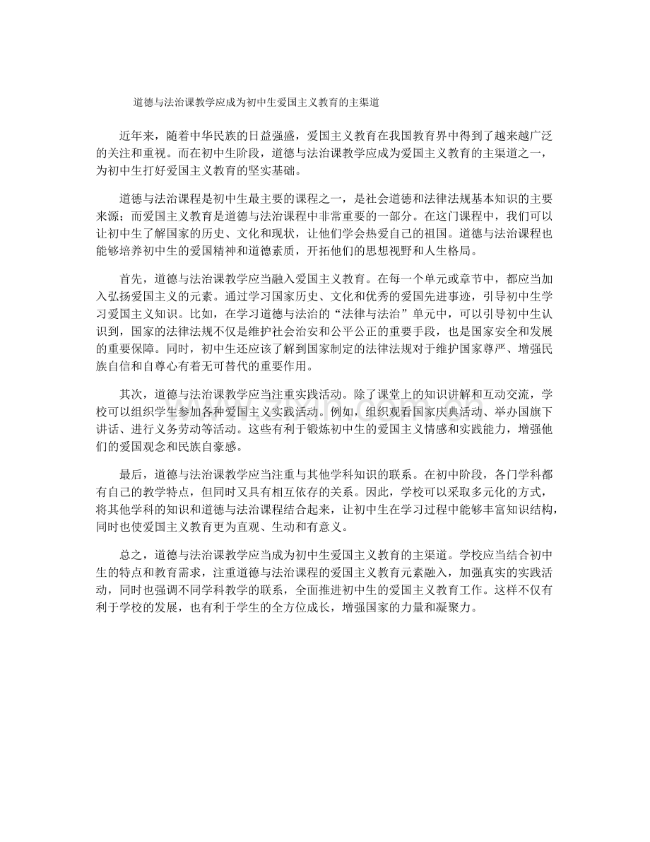 道德与法治课教学应成为初中生爱国主义教育的主渠道.pdf_第1页