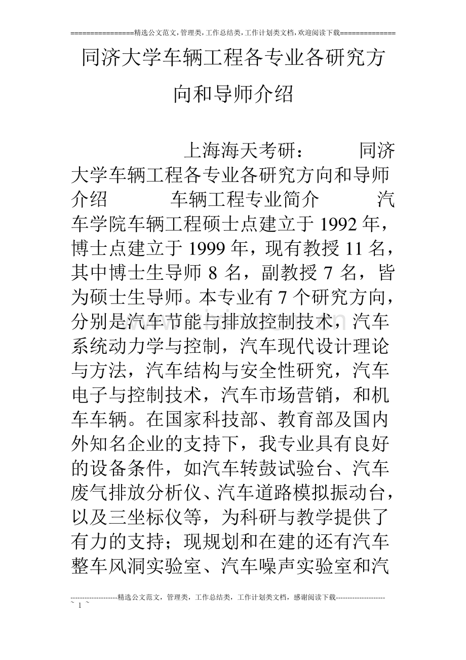 同济大学车辆工程各专业各研究方向和导师介绍.pdf_第1页