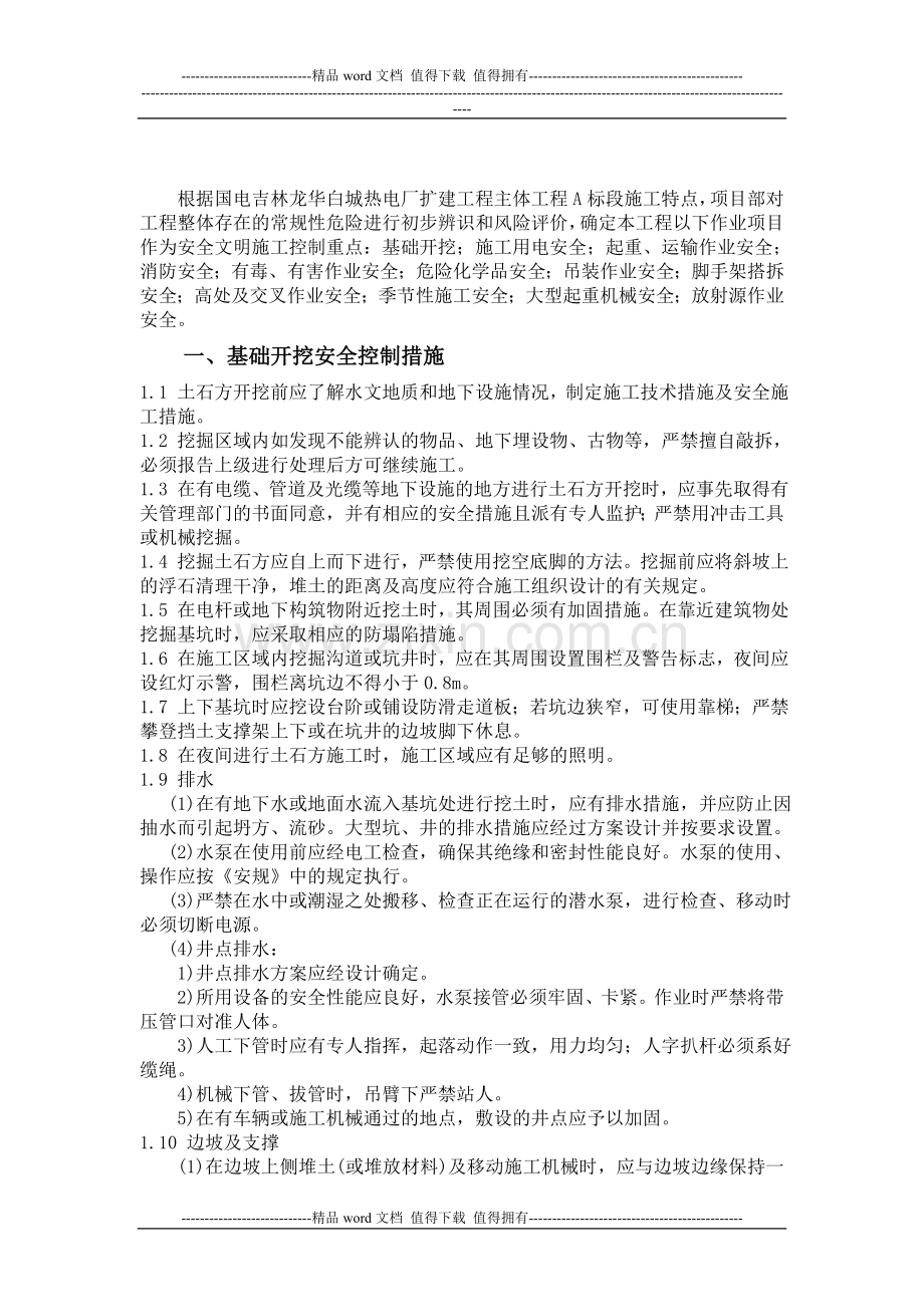 安全管理重点施工项目控制措施.doc_第2页