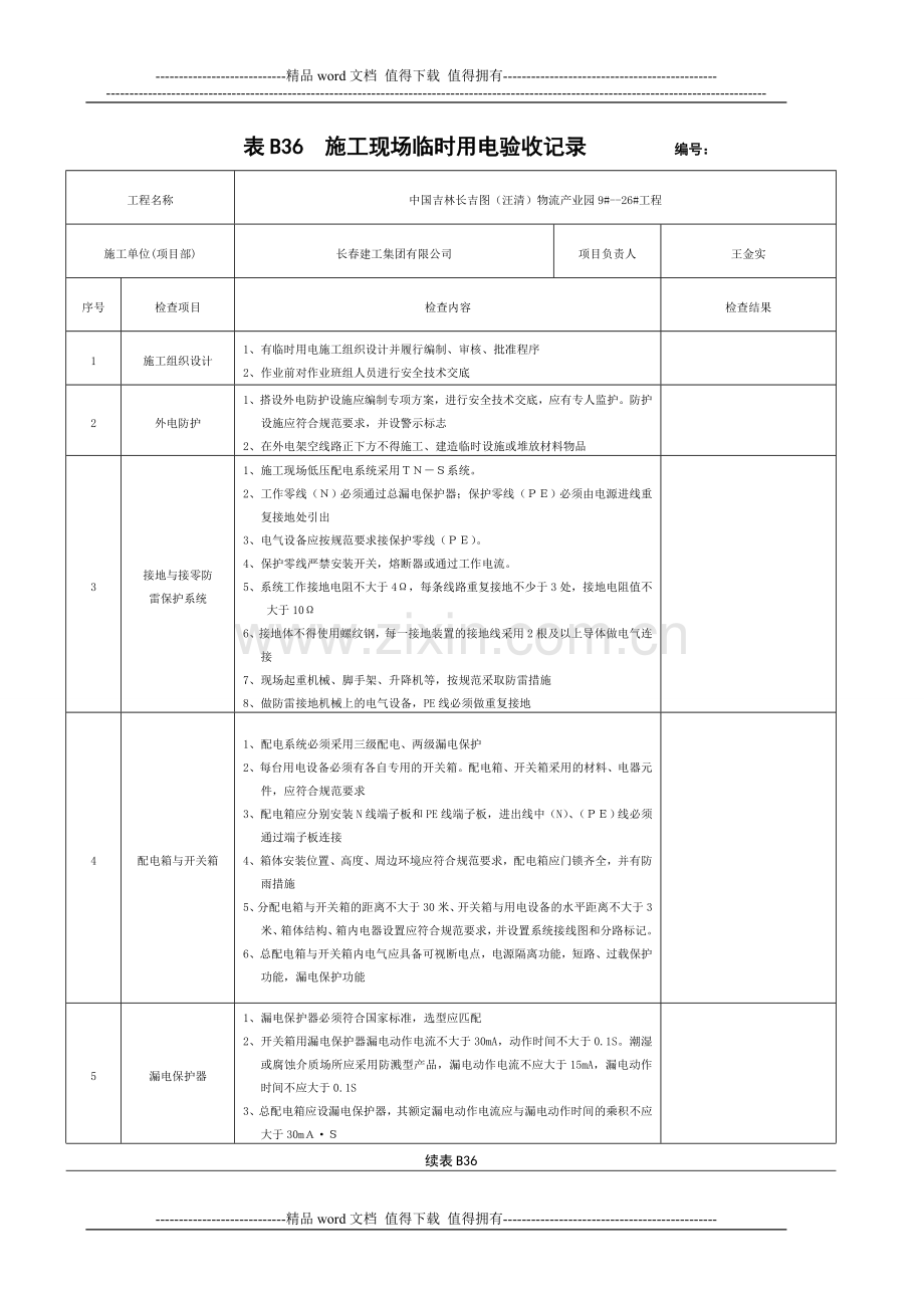 施工现场临时用电验收记录(新).doc_第1页