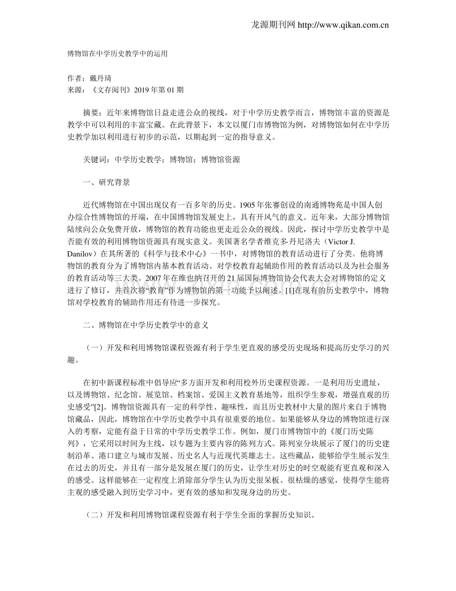 博物馆在中学历史教学中的运用.pdf_第1页