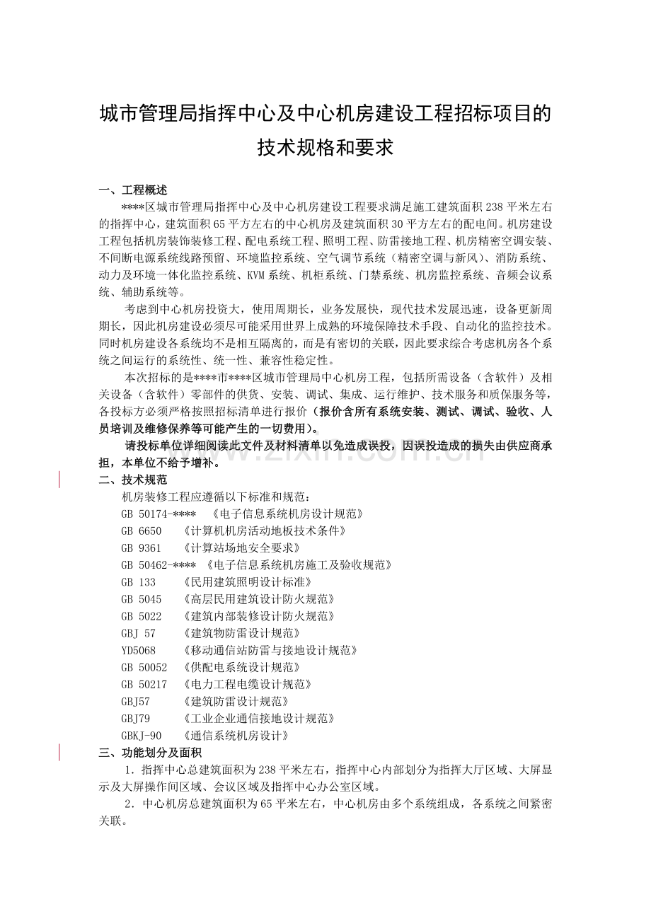 城市管理局指挥中心及中心机房建设工程招标项目的技术规格和要求.doc_第1页