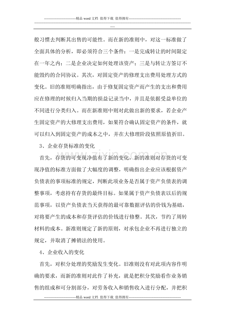 新会计准则对建筑工程企业会计核算的影响.doc_第2页