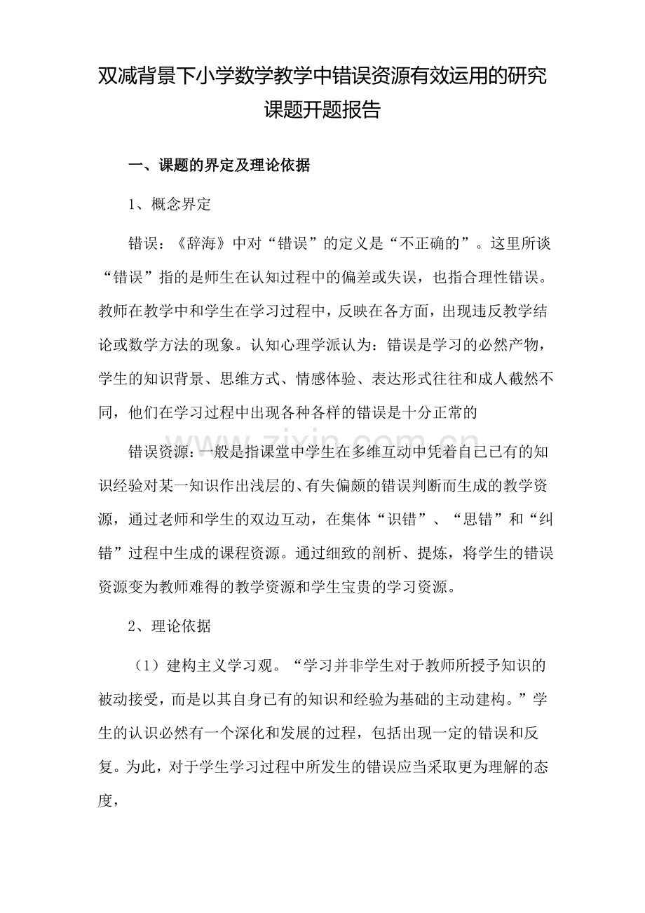 双减背景下小学数学教学中错误资源有效运用的研究课题开题报告.pdf_第1页