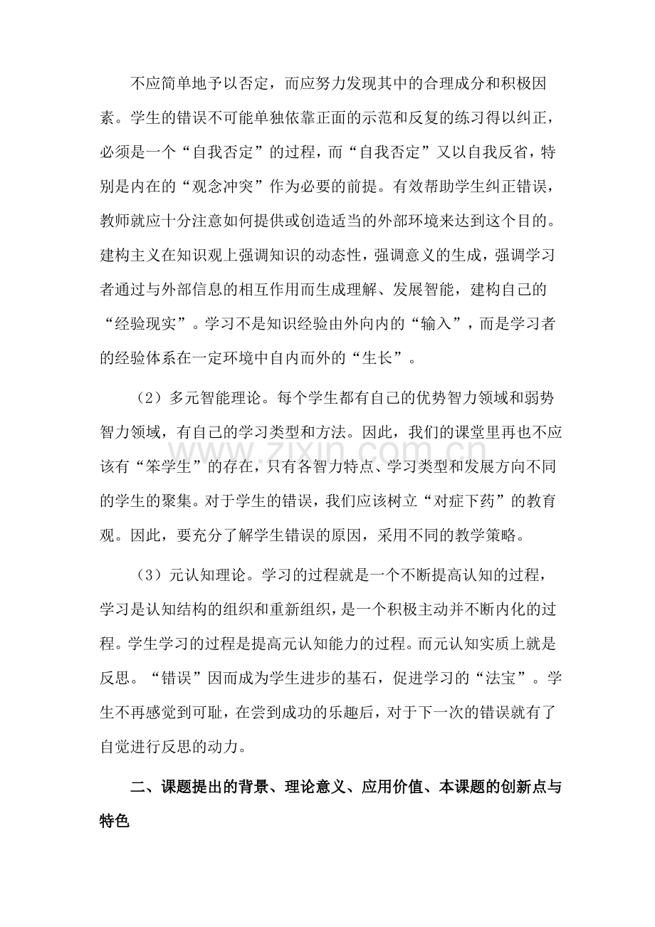 双减背景下小学数学教学中错误资源有效运用的研究课题开题报告.pdf_第2页