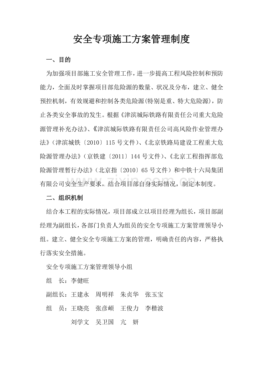 安全专项施工方案管理制度.docx_第1页