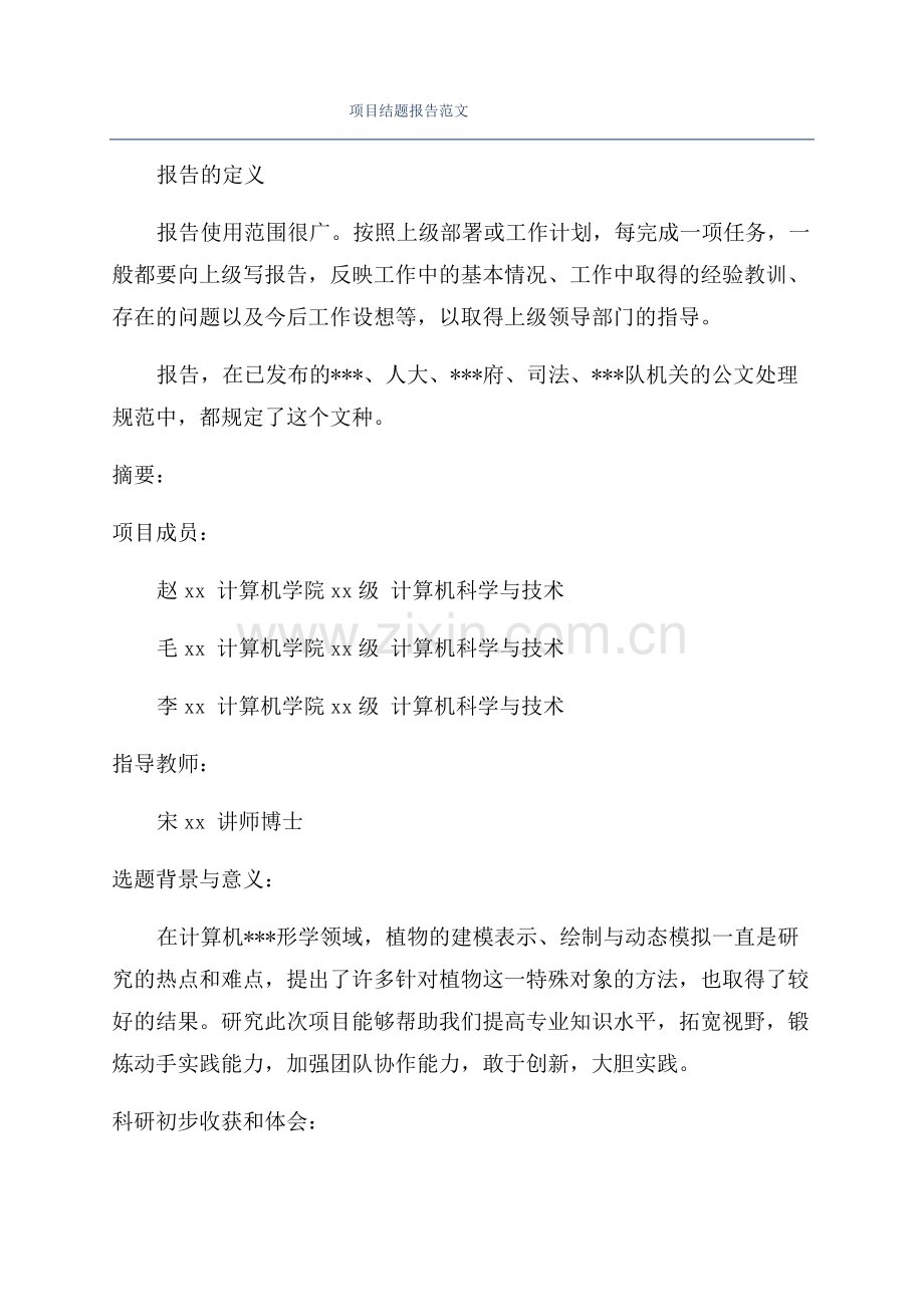 项目结题报告范文.pdf_第1页