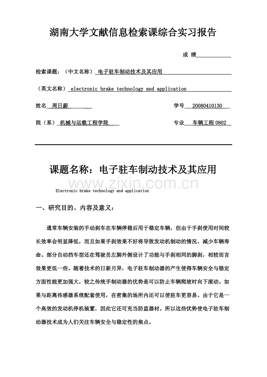 湖南大学文献信息检索课综合实习报告.pdf_第1页