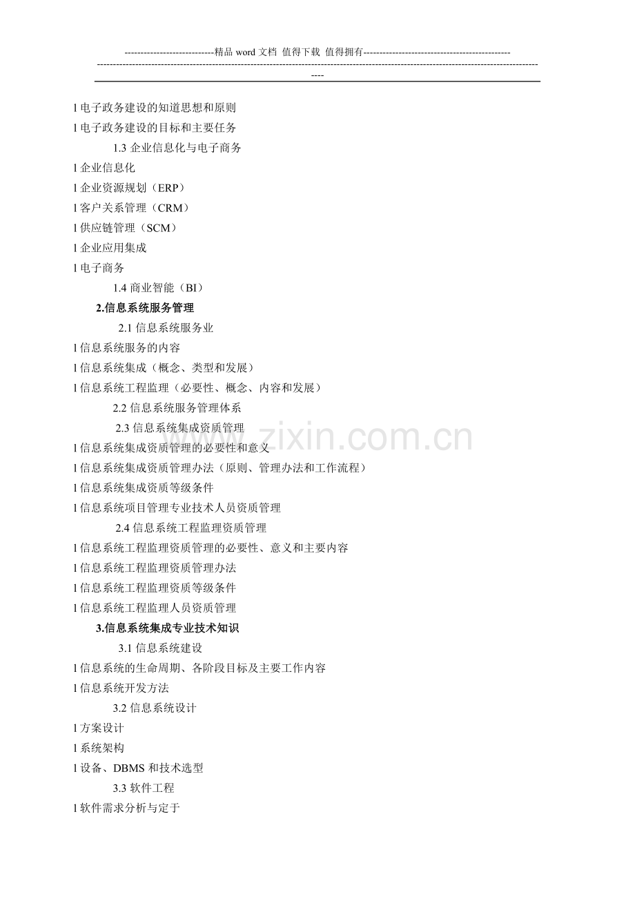 系统集成工程师考试大纲.doc_第2页