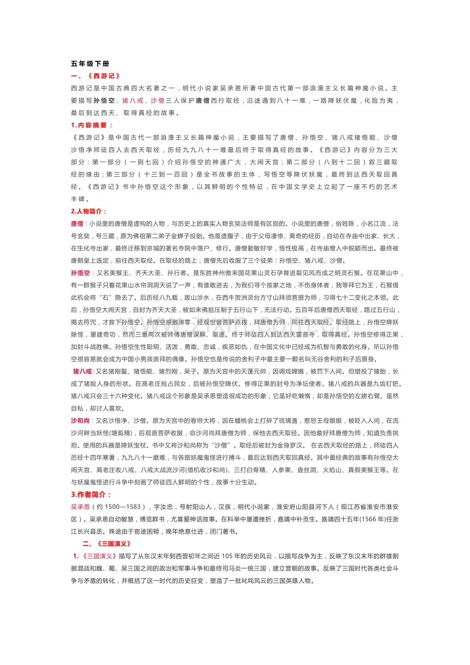 部编版语文五年级下册《快乐读书吧》知识点整理.docx_第1页