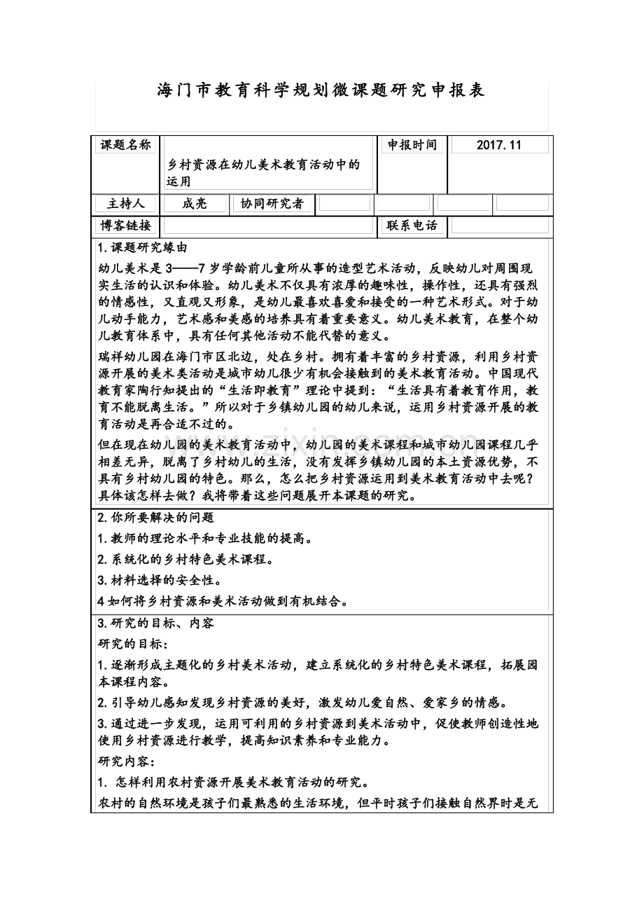 《乡村资源在幼儿美术教育活动中的运用》申报书、结题报告.pdf_第1页