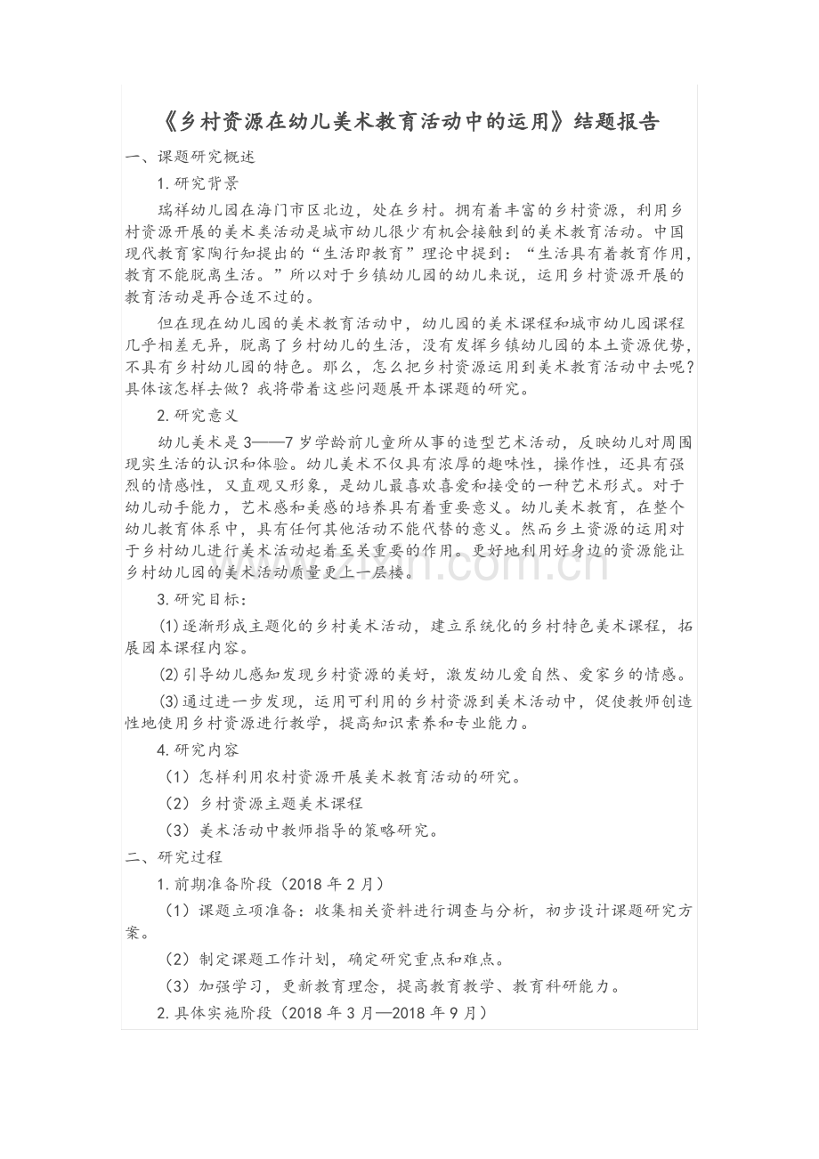 《乡村资源在幼儿美术教育活动中的运用》申报书、结题报告.pdf_第3页