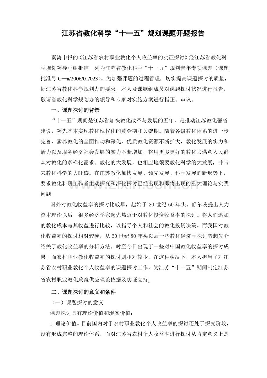 开题报告江苏教育科学规划领导小组办公室.pdf_第1页