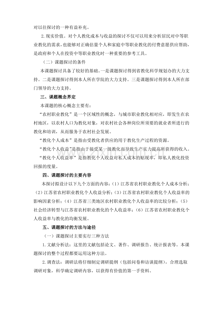 开题报告江苏教育科学规划领导小组办公室.pdf_第2页