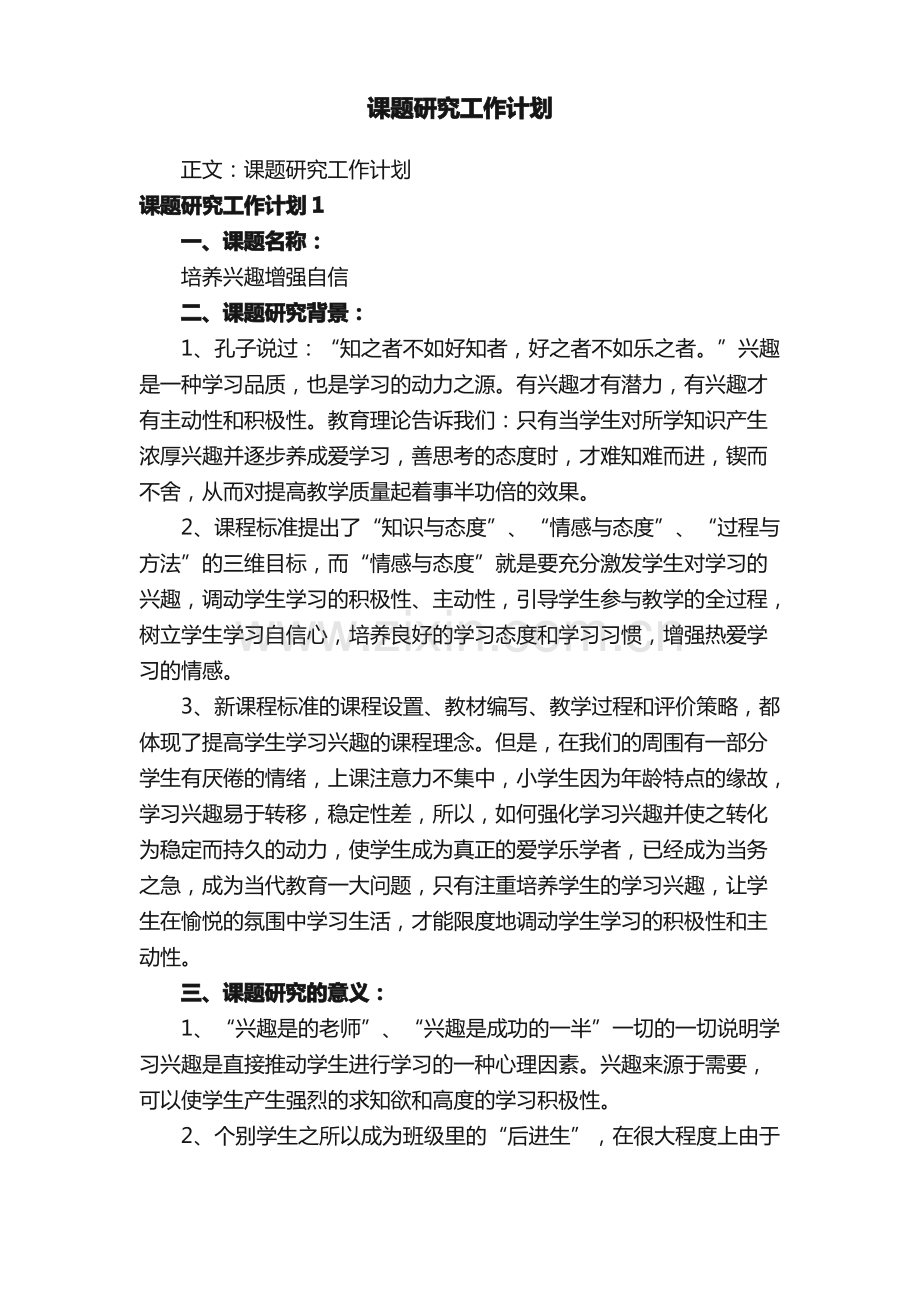 课题研究工作计划.pdf_第1页