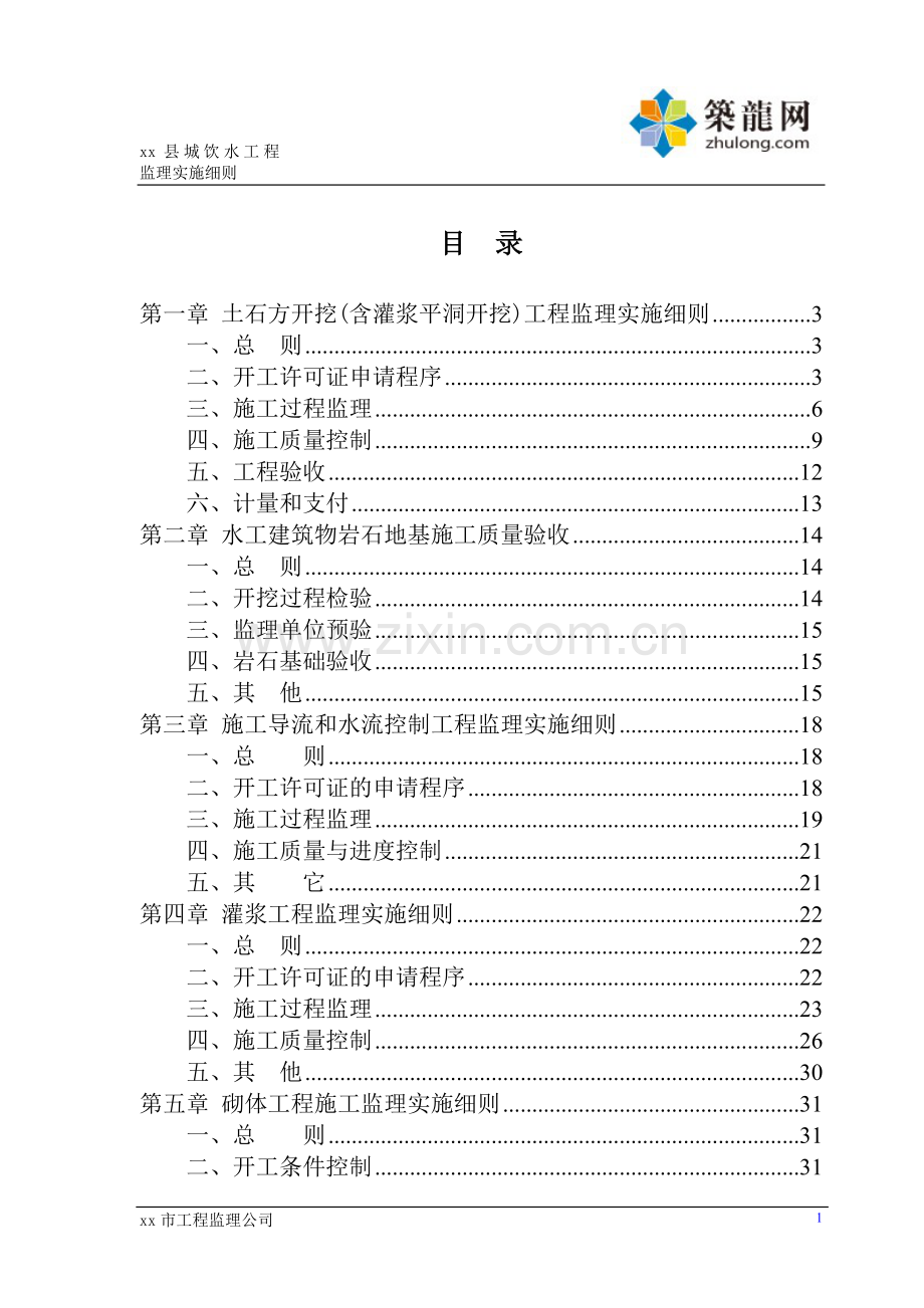 城市饮水工程监理实施细则(参考价值高).doc_第1页