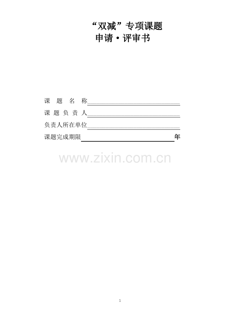 双减专项课题申请评审书.pdf_第1页