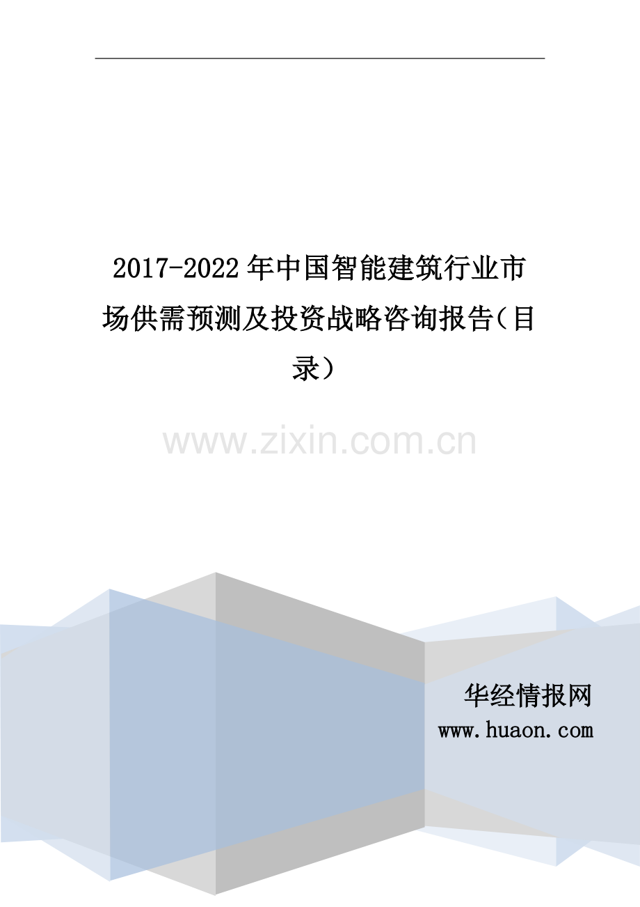 2017年中国智能建筑行业研究及发展趋势预测(目录).doc_第1页