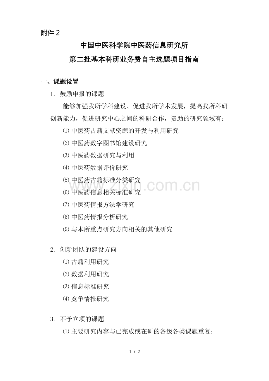 中国中医科学院中医药信息研究所.pdf_第1页