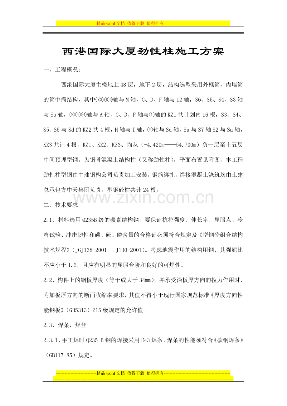 西港国际大厦劲性柱施工方案.doc_第1页