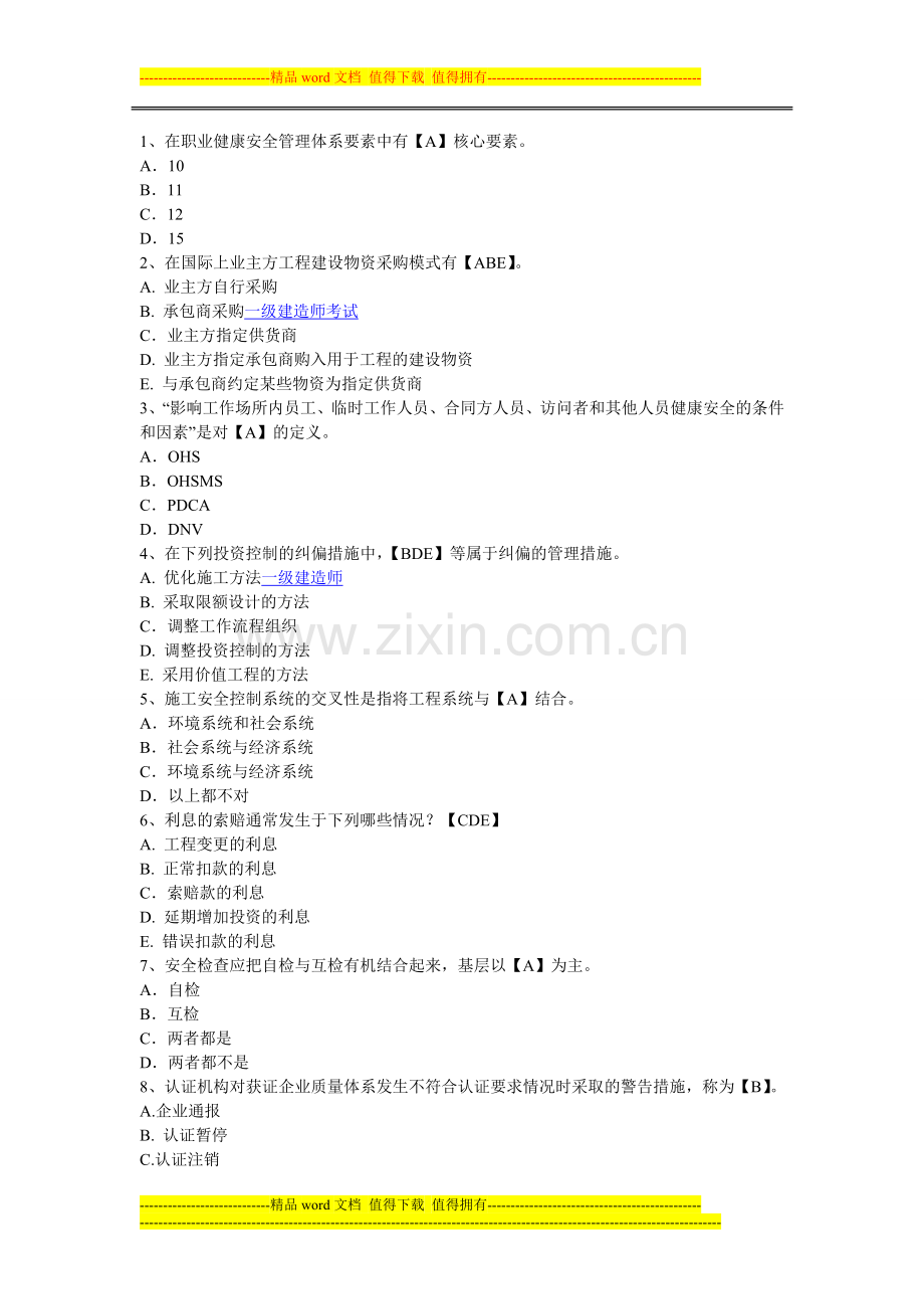 2012年一级建造师考试《建设工程项目管理》精选练习题及答案9.doc_第1页