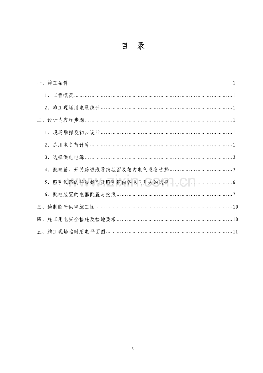 (1).施工现场临时用电安全专项施工方案(政务).doc_第3页