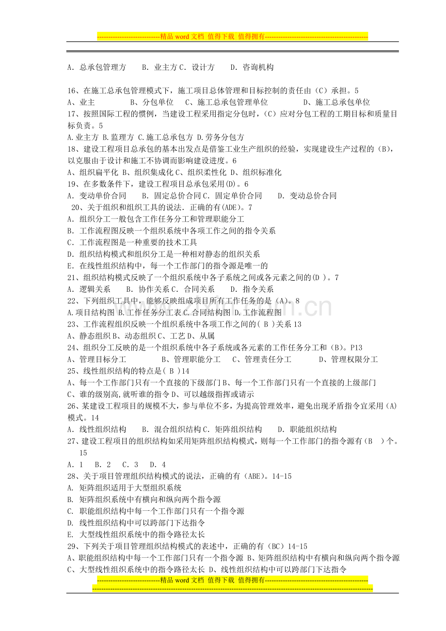 20112建设工程施工管理模拟题.doc_第2页