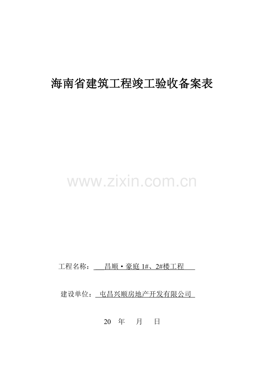 海南省建筑工程竣工验收备案表二期-2.doc_第1页