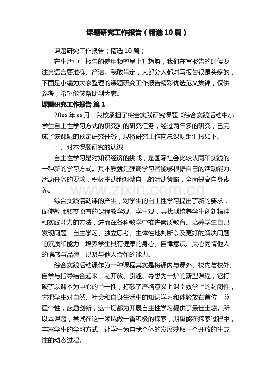 课题研究工作报告（精选10篇）.pdf_第1页