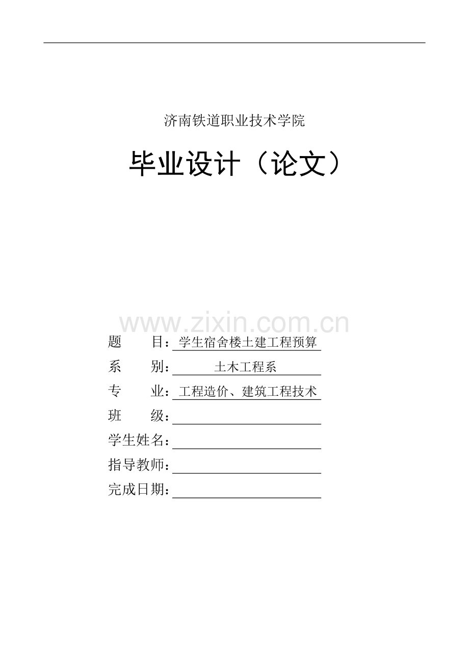 学生宿舍楼土建工程预算毕业论文.doc_第1页