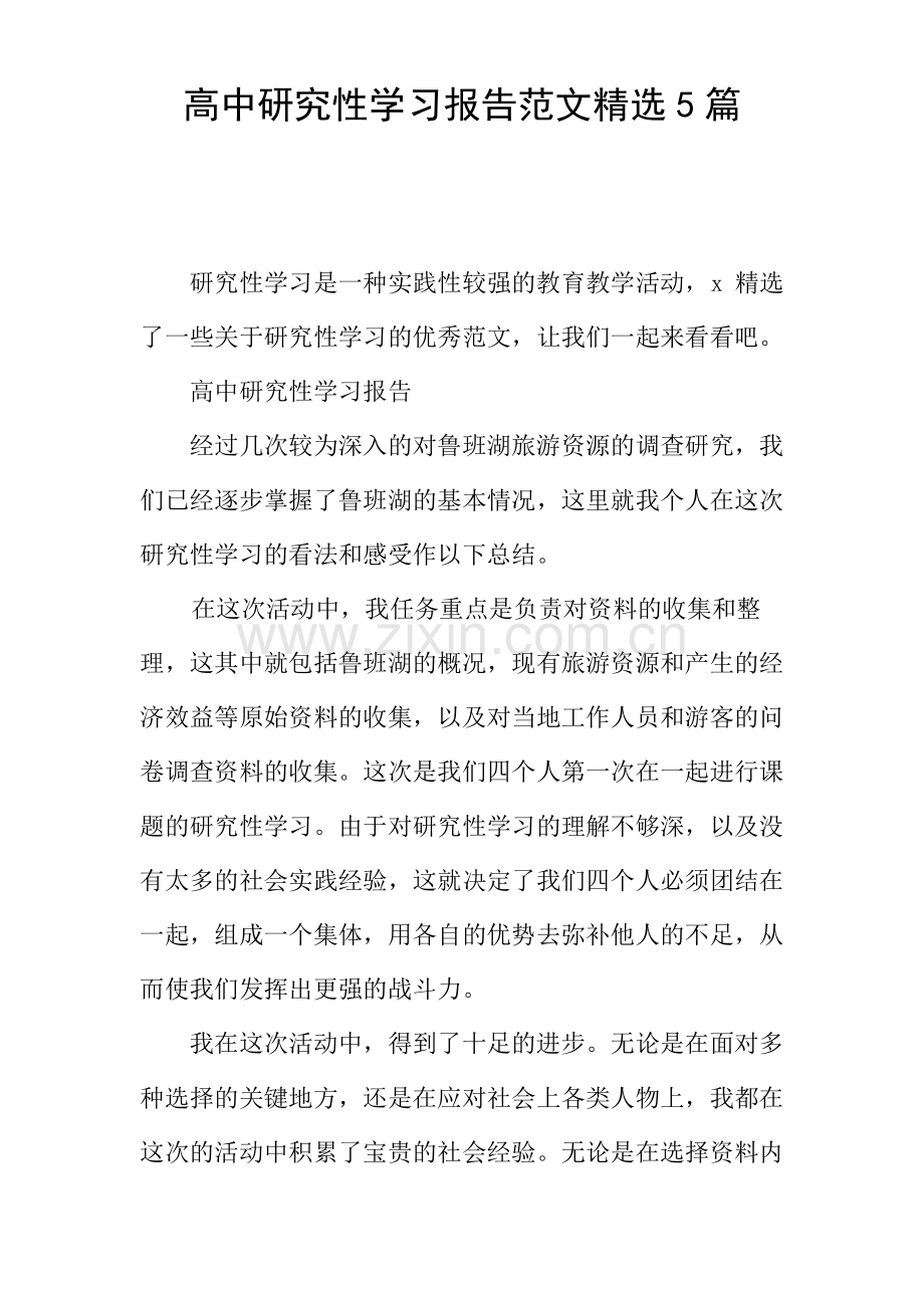 高中研究性学习报告范文精选5篇.pdf_第1页