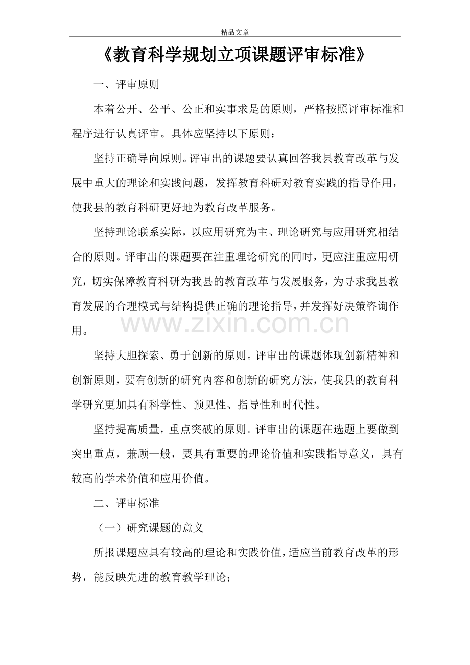 《教育科学规划立项课题评审标准》.pdf_第1页