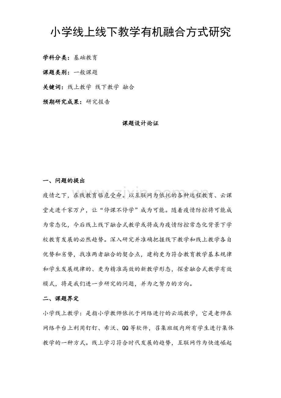 小学教育课题申报书：小学线上线下教学有机融合方式研究.pdf_第1页