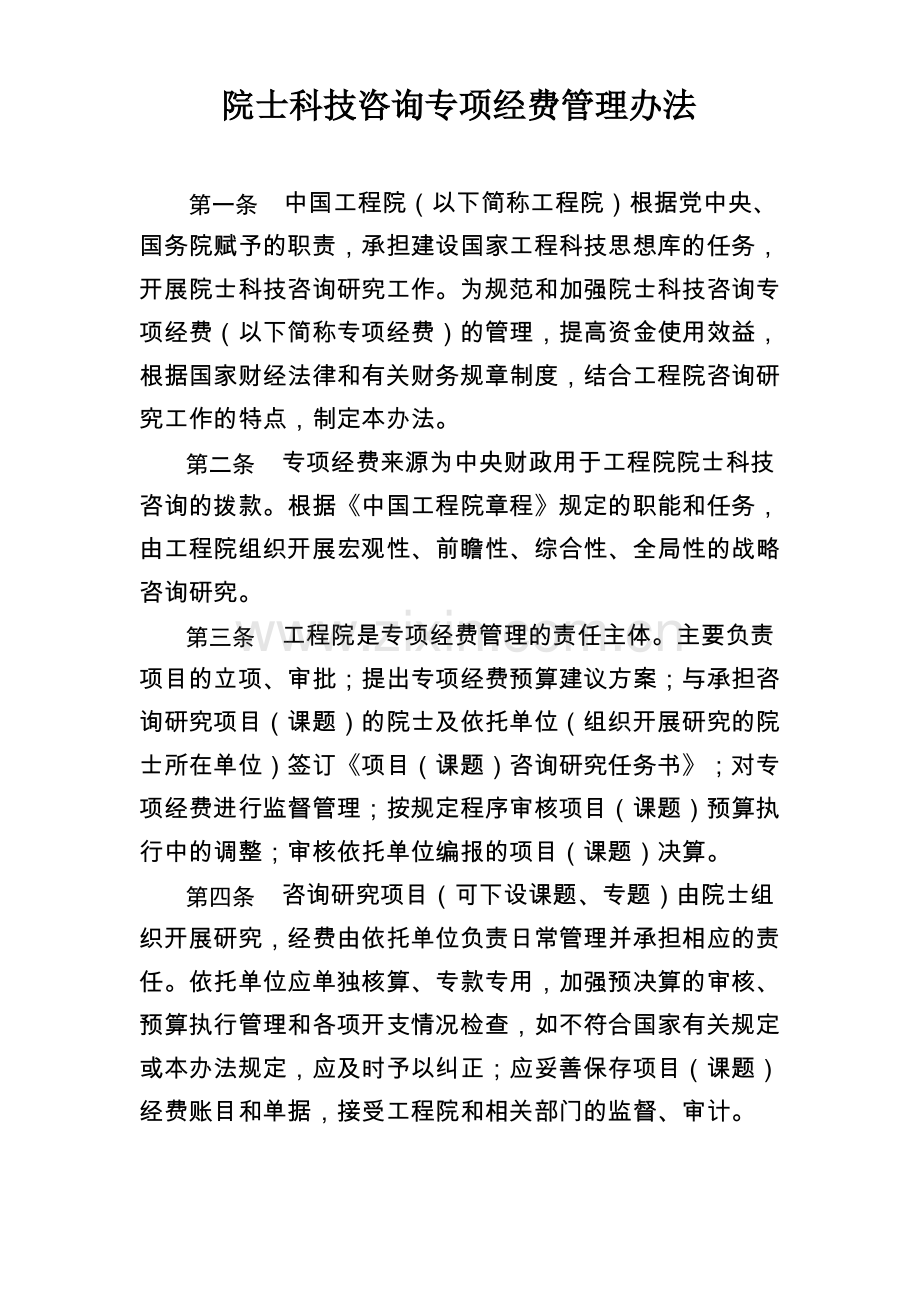 院士科技咨询专项经费-中国工程院.pdf_第1页