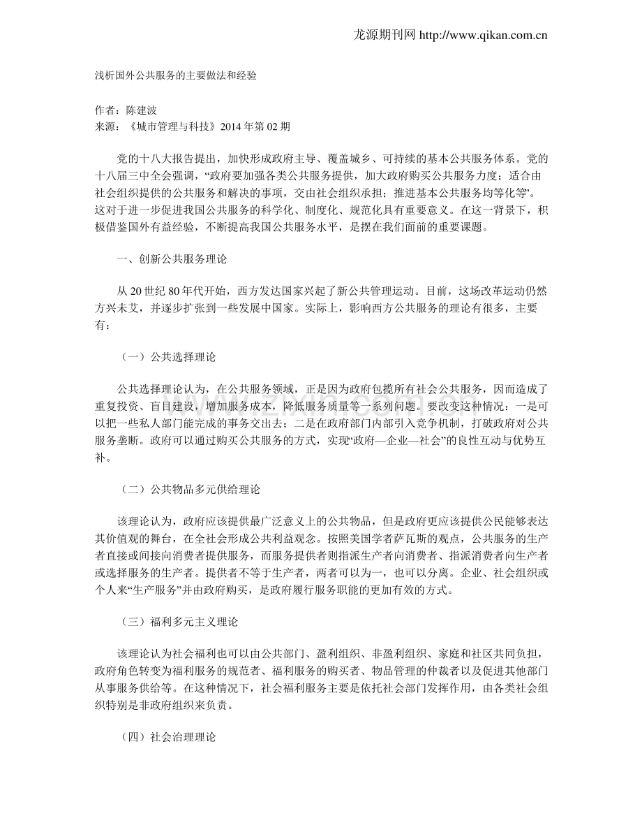 浅析国外公共服务的主要做法和经验.pdf_第1页