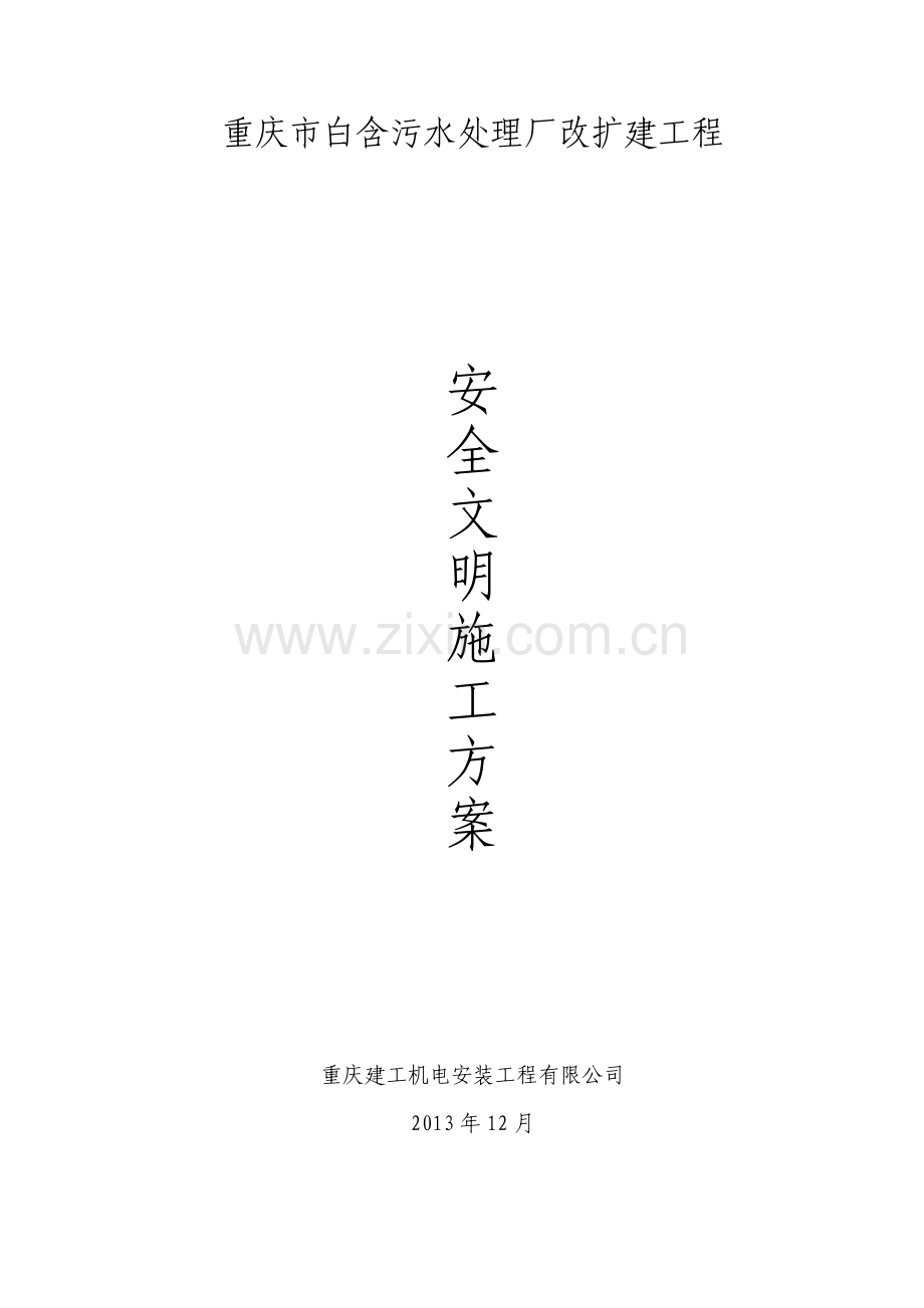 安全文明施工方案.docx_第1页