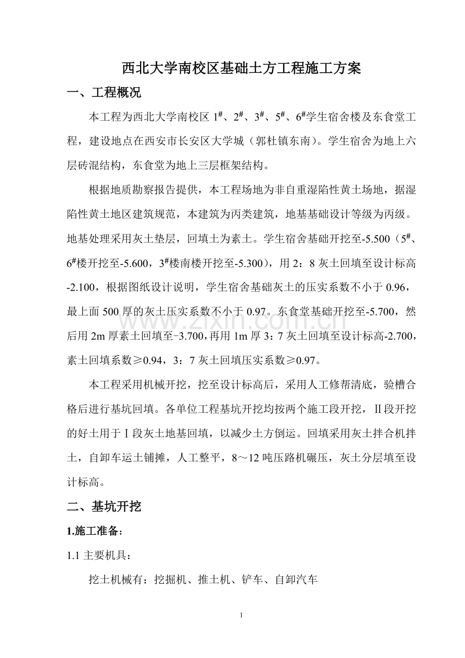 西北大学基础土方工程施工方案.doc_第2页