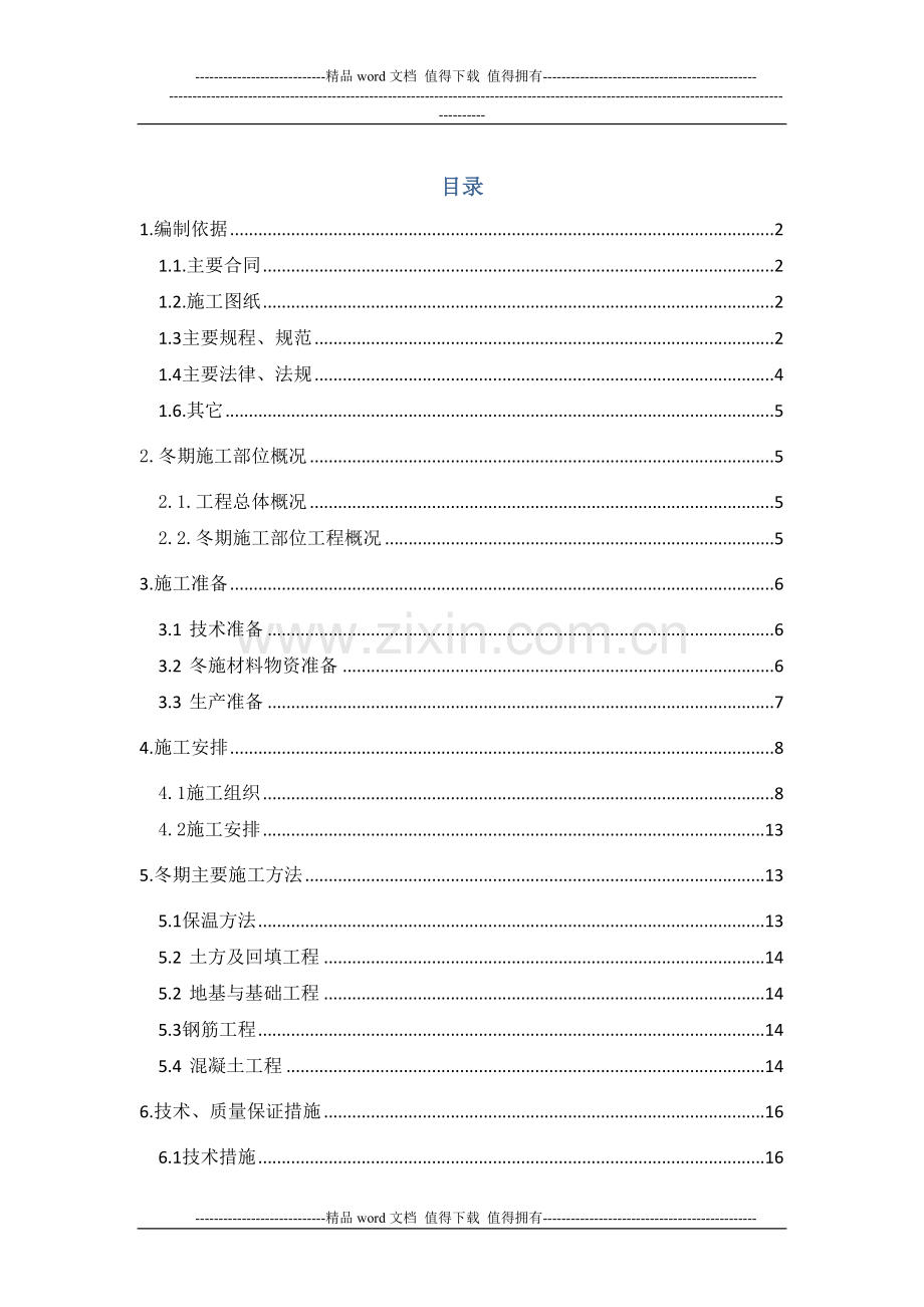 冬期施工方案--最终.doc_第2页