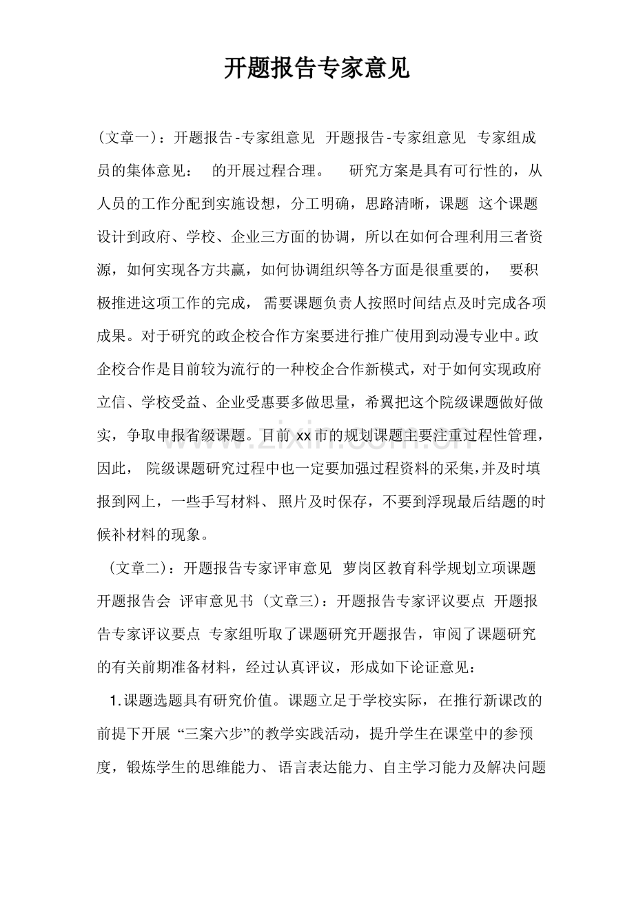 开题报告专家意见.pdf_第1页