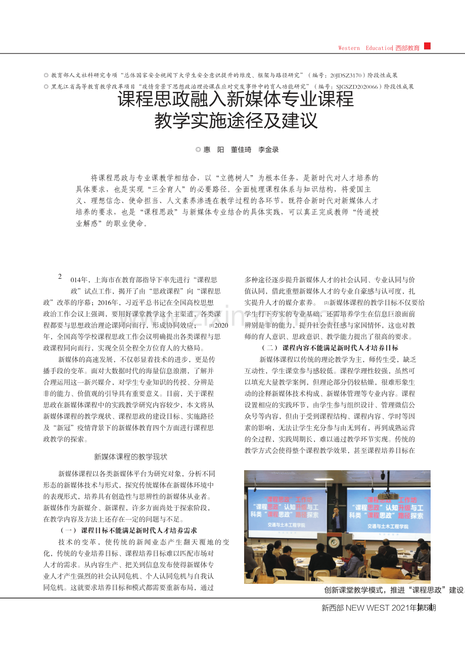 课程思政融入新媒体专业课程教学实施途径及建议.pdf_第1页