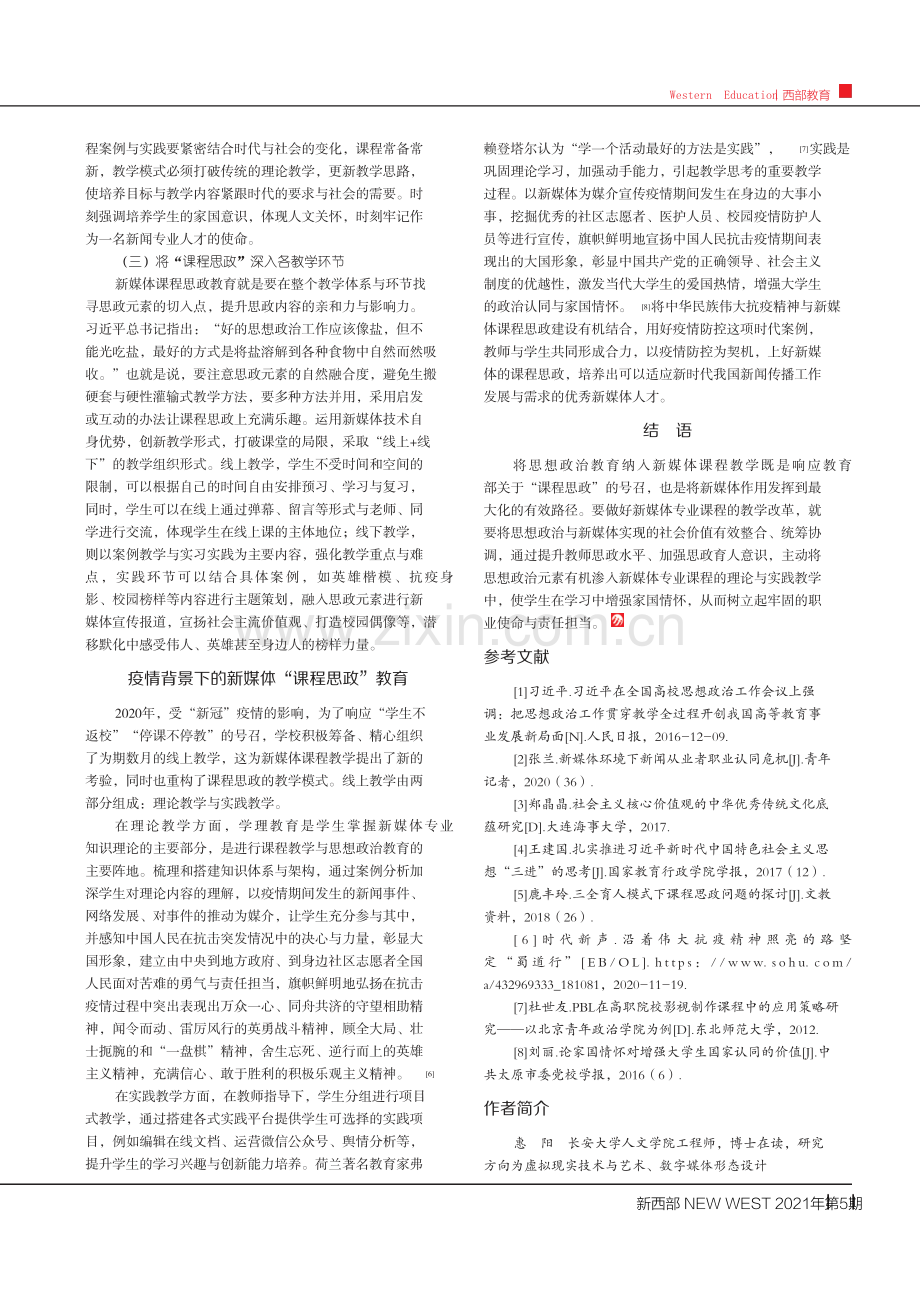 课程思政融入新媒体专业课程教学实施途径及建议.pdf_第3页