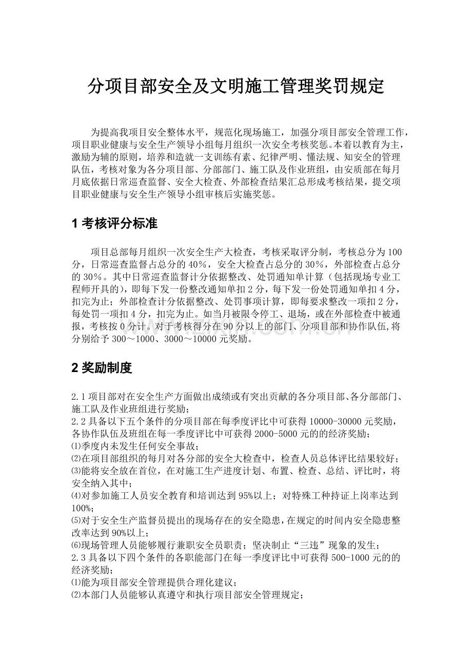 分项目部安全及文明施工管理奖罚规定.doc_第1页