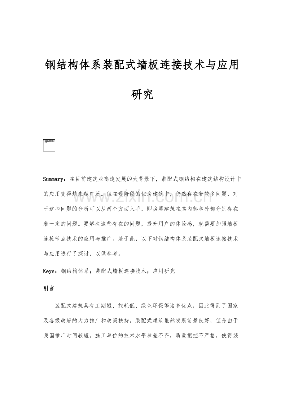 钢结构体系装配式墙板连接技术与应用研究.pdf_第1页