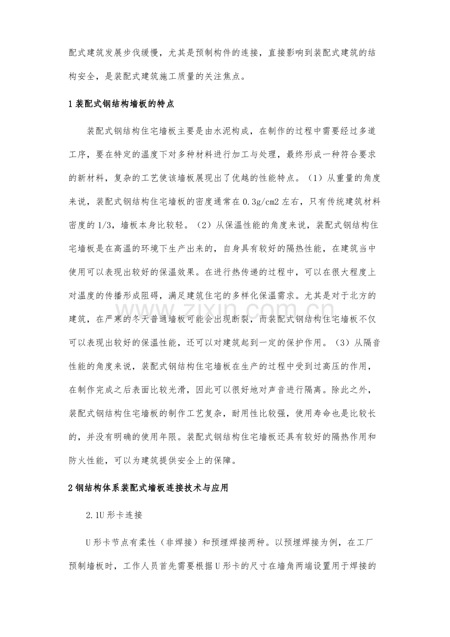 钢结构体系装配式墙板连接技术与应用研究.pdf_第2页